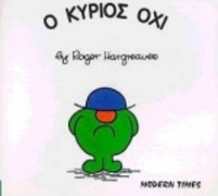 Ο ΚΥΡΙΟΣ ΟΧΙ