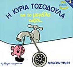 Η ΚΥΡΙΑ ΤΟΣΟΔΟΥΛΑ ΚΑΙ ΤΟ ΜΕΓΑΛΟ ΤΑΞΙΔΙ