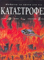 ΜΑΘΑΙΝΩ ΤΑ ΠΑΝΤΑ ΓΙΑ ΤΙΣ ΚΑΤΑΣΤΡΟΦΕΣ ΦΥΣΙΚΕΣ, ΙΣΤΟΡΙΚΕΣ, ΠΕΡΙΒΑΛΛΟΝΤΙΚΕΣ, ΜΕΛΛΟΝΤΙΚΕΣ