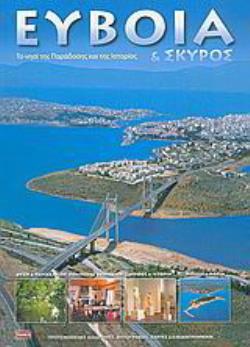 ΕΥΒΟΙΑ ΚΑΙ ΣΚΥΡΟΣ ΤΟ ΝΗΣΙ ΤΗΣ ΠΑΡΑΔΟΣΗΣ ΚΑΙ ΤΗΣ ΙΣΤΟΡΙΑΣ