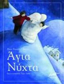 ΑΓΙΑ ΝΥΧΤΑ