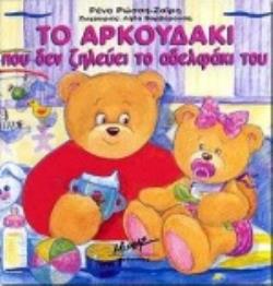 ΤΟ ΑΡΚΟΥΔΑΚΙ ΠΟΥ ΔΕΝ ΖΗΛΕΥΕΙ ΤΟ ΑΔΕΛΦΑΚΙ ΤΟΥ