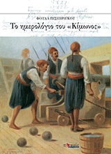 ΤΟ ΗΜΕΡΟΛΟΓΙΟ ΤΟΥ  ΚΙΜΩΝΟΣ