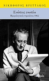 ΕΝΩΠΙΟΣ ΕΝΩΠΙΩ ΗΜΕΡΟΛΟΓΙΑΚΕΣ ΣΗΜΕΙΩΣΕΙΣ 1962