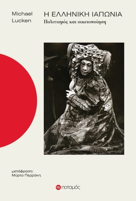 Η ΕΛΛΗΝΙΚΗ ΙΑΠΩΝΙΑ ΠΟΛΙΤΙΣΜΟΣ ΚΑΙ ΟΙΚΕΙΟΠΟΙΗΣΗ