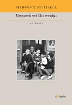 ΜΠΡΟΣΤΑ ΣΤΟ ΙΔΙΟ ΠΟΤΑΜΙ ΔΙΗΓΗΜΑΤΑ