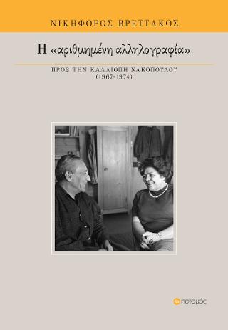 Η  ΑΡΙΘΜΗΜΕΝΗ  ΑΛΛΗΛΟΓΡΑΦΙΑ ΠΡΟΣ ΤΗΝ ΚΑΛΛΙΟΠΗ ΝΑΚΟΠΟΥΛΟΥ (1967-1974)