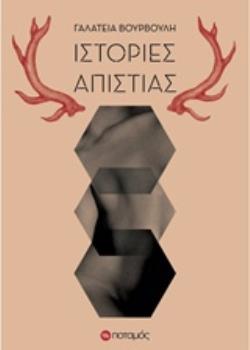 ΙΣΤΟΡΙΕΣ ΑΠΙΣΤΙΑΣ
