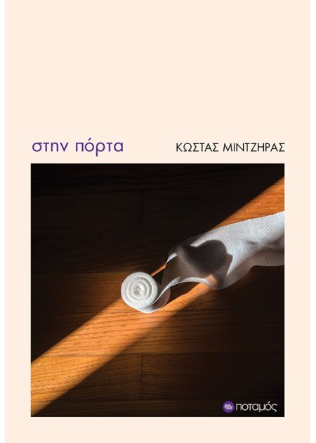 ΣΤΗΝ ΠΟΡΤΑ