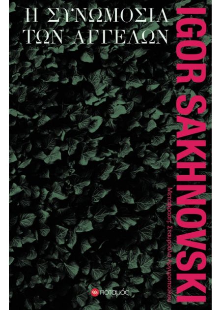 Η ΣΥΝΩΜΟΣΙΑ ΤΩΝ ΑΓΓΕΛΩΝ