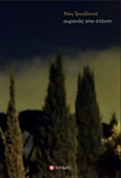 ΟΥΡΑΝΟΣ ΑΠΟ ΣΤΑΧΤΗ