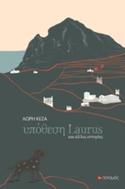 ΥΠΟΘΕΣΗ LAURUS ΚΑΙ ΑΛΛΕΣ ΙΣΤΟΡΙΕΣ
