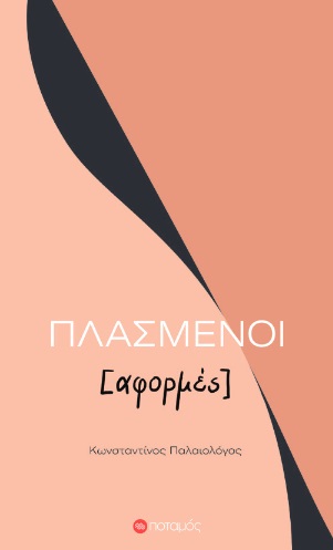 ΠΛΑΣΜΕΝΟΙ [ΑΦΟΡΜΕΣ]