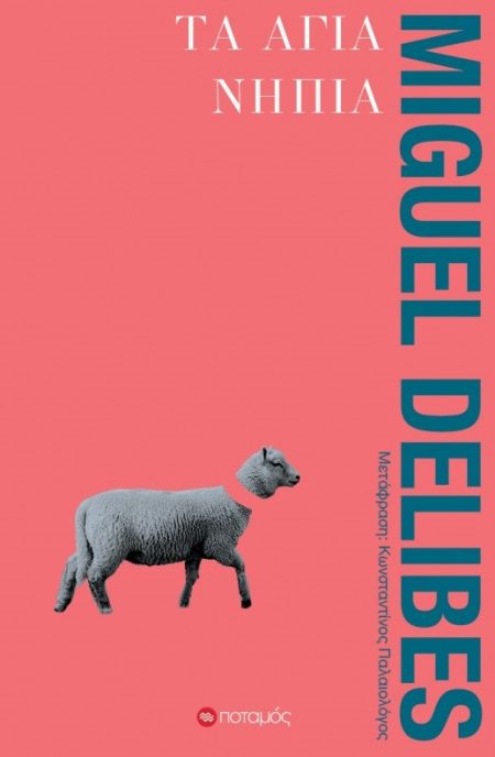 ΤΑ ΑΓΙΑ ΝΗΠΙΑ