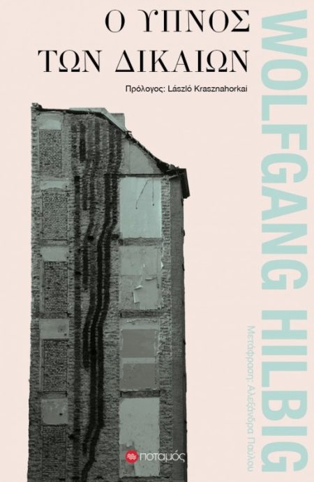 Ο ΥΠΝΟΣ ΤΩΝ ΔΙΚΑΙΩΝ