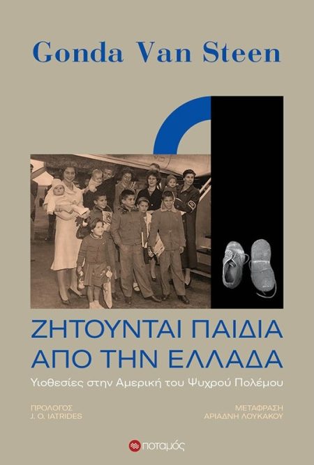 ΖΗΤΟΥΝΤΑΙ ΠΑΙΔΙΑ ΑΠΟ ΤΗΝ ΕΛΛΑΔΑ ΥΙΟΘΕΣΙΕΣ ΣΤΗΝ ΑΜΕΡΙΚΗ ΤΟΥ ΨΥΧΡΟΥ ΠΟΛΕΜΟΥ