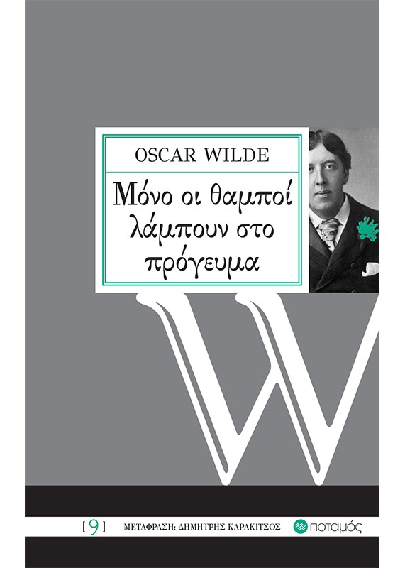 ΜΟΝΟ ΟΙ ΘΑΜΠΟΙ ΛΑΜΠΟΥΝ ΣΤΟ ΠΡΟΓΕΥΜΑ
