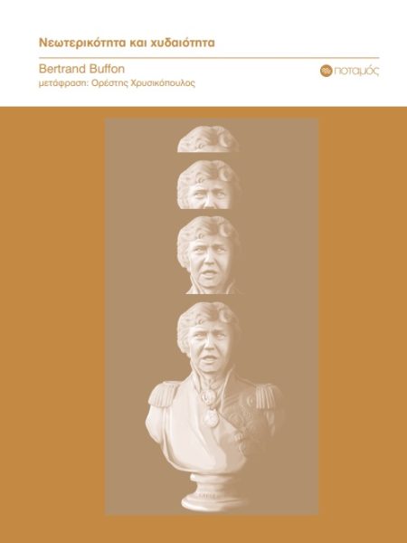 ΝΕΩΤΕΡΙΚΟΤΗΤΑ ΚΑΙ ΧΥΔΑΙΟΤΗΤΑ