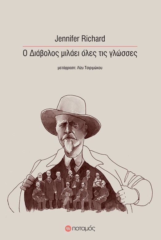 Ο ΔΙΑΒΟΛΟΣ ΜΙΛΑΕΙ ΟΛΕΣ ΤΙΣ ΓΛΩΣΣΕΣ