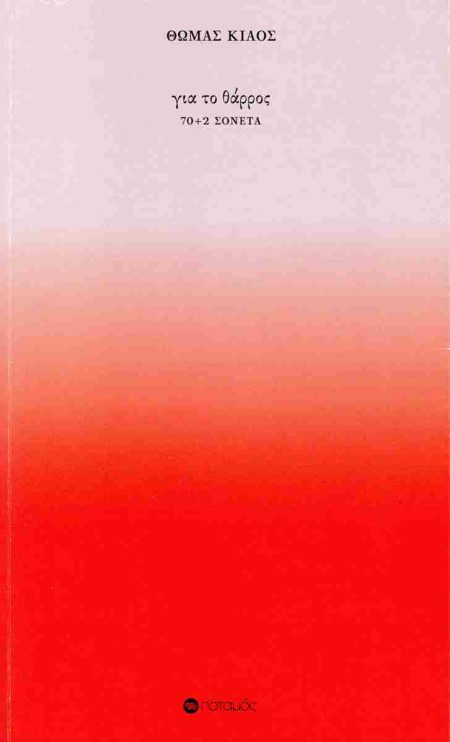 ΓΙΑ ΤΟ ΘΑΡΡΟΣ 70+2 ΣΟΝΕΤΑ