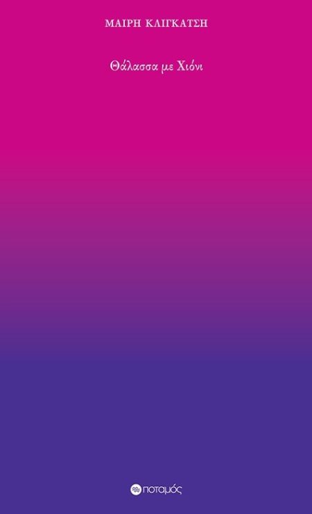 ΘΑΛΑΣΣΑ ΜΕ ΧΙΟΝΙ 24 ΜΟΝΟΣΤΙΓΜΕΣ ΕΝΟΣ ΚΟΙΝΟΥ ΚΟΙΝΟΤΑΤΟΥ, ΔΙΚΟΥ ΤΗΣ ΒΙΟΥ