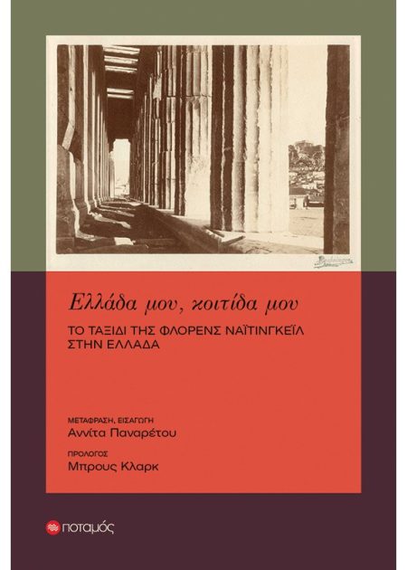 ΕΛΛΑΔΑ ΜΟΥ, ΚΟΙΤΙΔΑ ΜΟΥ :ΤΟ ΤΑΞΙΔΙ ΤΗΣ ΦΛΟΡΕΝΣ ΝΑΙΤΙΝΓΚΕΙΛ ΣΤΗΝ ΕΛΛΑΔΑ