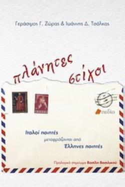 ΠΛΑΝΗΤΕΣ ΣΤΙΧΟΙ ΙΤΑΛΟΙ ΠΟΙΗΤΕΣ ΜΕΤΑΦΡΑΖΟΝΤΑΙ ΑΠΟ ΕΛΛΗΝΕΣ ΠΟΙΗΤΕΣ