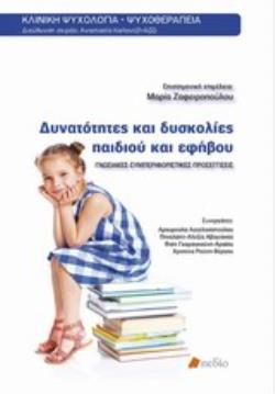 ΔΥΝΑΤΟΤΗΤΕΣ ΚΑΙ ΔΥΣΚΟΛΙΕΣ ΠΑΙΔΙΟΥ ΚΑΙ ΕΦΗΒΟΥ ΓΝΩΣΙΑΚΕΣ-ΣΥΜΠΕΡΙΦΟΡΙΣΤΙΚΕΣ ΠΡΟΣΕΓΓΙΣΕΙΣ