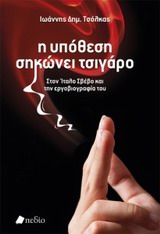 Η ΥΠΟΘΕΣΗ ΣΗΚΩΝΕΙ ΤΣΙΓΑΡΟ ΣΤΟΝ ΙΤΑΛΟ ΣΒΕΒΟ ΚΑΙ ΤΗΝ ΕΡΓΟΒΙΟΓΡΑΦΙΑ ΤΟΥ