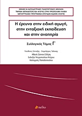 Η ΕΡΕΥΝΑ ΣΤΗΝ ΕΙΔΙΚΗ ΑΓΩΓΗ, ΣΤΗΝ ΕΝΤΑΞΙΑΚΗ ΕΚΠΑΙΔΕΥΣΗ ΚΑΙ ΣΤΗΝ ΑΝΑΠΗΡΙΑ (ΤΡΙΤΟΣ ΤΟΜΟΣ)