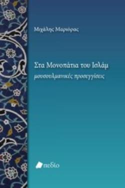 ΣΤΑ ΜΟΝΟΠΑΤΙΑ ΤΟΥ ΙΣΛΑΜ ΜΟΥΣΟΥΛΜΑΝΙΚΕΣ ΠΡΟΣΕΓΓΙΣΕΙΣ