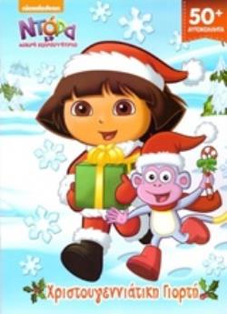 50 ΑΥΤΟΚΟΛΛΗΤΑ. ΧΡΙΣΤΟΥΓΕΝΝΙΑΤΙΚΗ ΓΙΟΡΤΗ