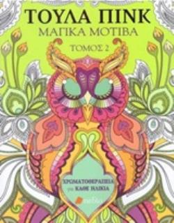 ΜΑΓΙΚΑ ΜΟΤΙΒΑ (ΔΕΥΤΕΡΟΣ ΤΟΜΟΣ) ΧΡΩΜΑΤΟΘΕΡΑΠΕΙΑ ΓΙΑ ΚΑΘΕ ΗΛΙΚΙΑ
