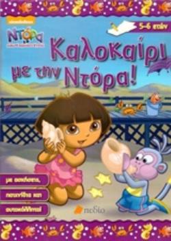 ΝΤΟΡΑ Η ΜΙΚΡΗ ΕΞΕΡΕΥΝΗΤΡΙΑ: ΚΑΛΟΚΑΙΡΙ ΜΕ ΤΗ ΝΤΟΡΑ! ΜΕ ΑΣΚΗΣΕΙΣ, ΠΑΙΧΝΙΔΙΑ ΚΑΙ ΑΥΤΟΚΟΛΛΗΤΑ