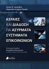 ΚΕΡΑΙΕΣ ΚΑΙ ΔΙΑΔΟΣΗ ΓΙΑ ΑΣΥΡΜΑΤΑ ΣΥΣΤΗΜΑΤΑ ΕΠΙΚΟΙΝΩΝΙΩΝ