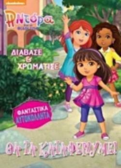 Η ΝΤΟΡΑ ΚΑΙ ΟΙ ΦΙΛΟΙ ΤΗΣ: ΔΙΑΒΑΣΕ ΚΑΙ ΧΡΩΜΑΤΙΣΕ ΘΑ ΤΑ ΚΑΤΑΦΕΡΟΥΜΕ