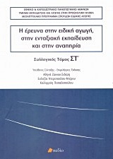 Η ΕΡΕΥΝΑ ΣΤΗΝ ΕΙΔΙΚΗ ΑΓΩΓΗ, ΣΤΗΝ ΕΝΤΑΞΙΑΚΗ ΕΚΠΑΙΔΕΥΣΗ ΚΑΙ ΣΤΗΝ ΑΝΑΠΗΡΙΑ ΤΟΜΟΣ ΣΤ΄
