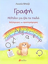 ΓΡΑΦΗ: ΜΕΘΟΔΟΣ ΓΙΑ ΟΛΑ ΤΑ ΠΑΙΔΙΑ ΔΕΞΙΟΧΕΙΡΕΣ ΚΑΙ ΑΡΙΣΤΕΡΟΧΕΙΡΕΣ 1Η ΕΚΔΟΣΗ