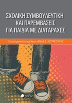 ΣΧΟΛΙΚΗ ΣΥΜΒΟΥΛΕΥΤΙΚΗ ΚΑΙ ΠΑΡΕΜΒΑΣΕΙΣ ΓΙΑ ΠΑΙΔΙΑ ΜΕ ΔΙΑΤΑΡΑΧΕΣ