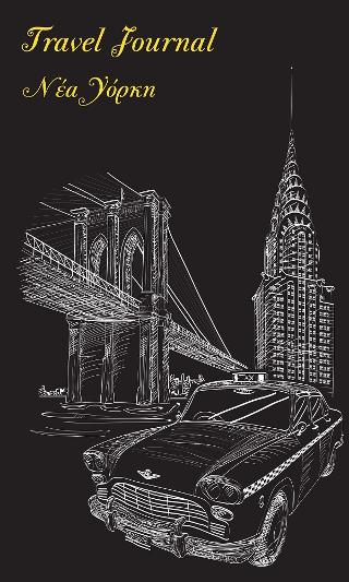 TRAVEL JOURNAL ΝΕΑ ΥΟΡΚΗ