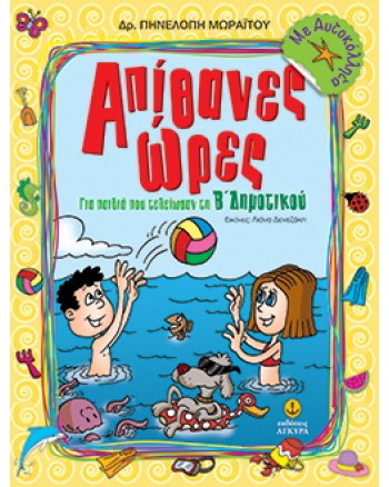 ΑΠΙΘΑΝΕΣ ΩΡΕΣ ΓΙΑ ΤΗΝ Β΄ ΔΗΜΟΤΙΚΟΥ ΜΕ ΑΥΤΟΚΟΛΛΗΤΑ