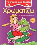 ΤΑ ΠΡΩΤΑ ΜΟΥ ΒΗΜΑΤΑ :ΧΡΩΜΑΤΙΖΩ 15 ΤΙΣ ΓΙΟΡΤΕΣ ΤΟΥ ΧΡΟΝΟΥ