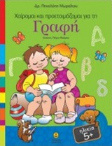 ΧΑΙΡΟΜΑΙ ΚΑΙ ΠΡΟΕΤΟΙΜΑΖΟΜΑΙ ΓΙΑ ΤΗ ΓΡΑΦΗ