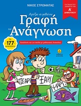 ΑΡΧΙΖΩ ΝΑ ΜΑΘΑΙΝΩ ΓΡΑΦΗ ΚΑΙ ΑΝΑΓΝΩΣΗ