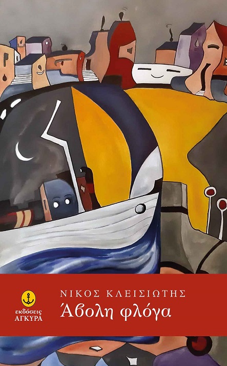 ΑΒΟΛΗ ΦΛΟΓΑ