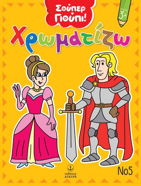 ΧΡΩΜΑΤΙΖΩ ΝΟ5