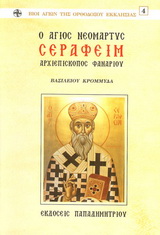 Ο ΑΓΙΟΣ ΝΕΟΜΑΡΤΥΣ ΣΕΡΑΦΕΙΜ ΑΡΧΙΕΠΙΣΚΟΠΟΣ ΦΑΝΑΡΙΟΥ ΚΑΙ ΝΕΟΧΩΡΙΟΥ
