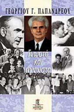 ΓΝΩΣΤΑ ΚΑΙ ΑΓΝΩΣΤΑ