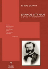 ΕΡΡΙΚΟΣ ΝΤΥΝΑΝ Ο ΙΔΡΥΤΗΣ ΤΟΥ ΕΡΥΘΡΟΥ ΣΤΑΥΡΟΥ 2Η ΕΚΔΟΣΗ