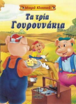ΜΙΚΡΑ ΚΛΑΣΙΚΑ : ΤΑ ΤΡΙΑ ΓΟΥΡΟΥΝΑΚΙΑ